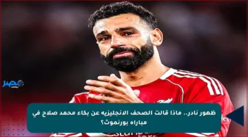 ظهور نادر.. ماذا قالت الصحف الإنجليزية عن بكاء محمد صلاح في مباراة بورنموث؟